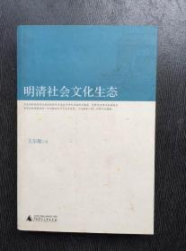 明清社会文化生态 2009年1版1印 包邮挂刷