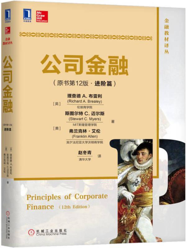 公司金融(原書第12版)(進(jìn)階篇) [英]理查德 A. 布雷利（Richard A. Brealey）倫敦商學(xué)院 [美]斯圖爾特 C. 邁爾斯（Stewart C. Myers）MIT斯隆管理學(xué)院 [美]弗蘭克林·艾倫（Franklin Allen）賓夕法尼亞大學(xué)沃頓商學(xué)院 機(jī)械工業(yè)出版社 ISBN9787111570585