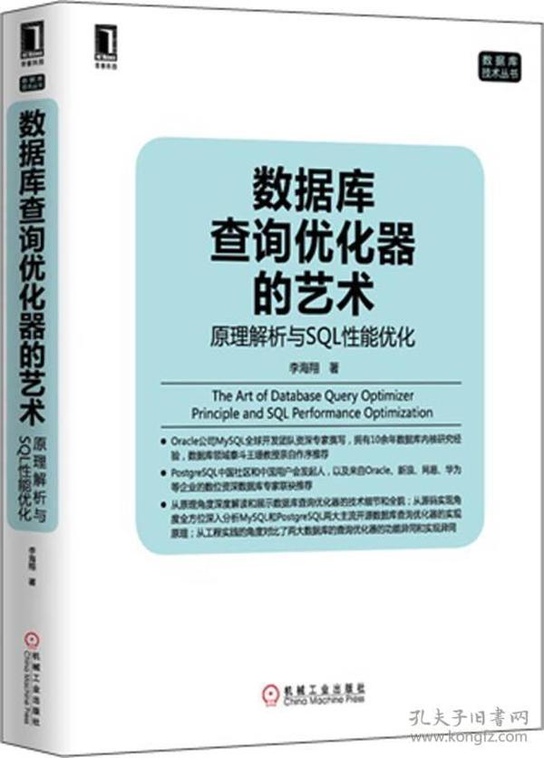 数据库查询优化器的艺术：原理解析与SQL性能优化