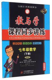 教与学·课程同步讲练：数学（七年级下册 浙教版 学生用书 15周年升级版）