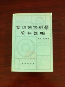 《古漢語修辭學資料匯編》（全一冊），商務印書館1980年平裝大32開、繁體橫排、一版一印、館藏書籍、全新未閱！包順丰！