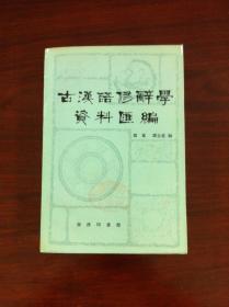 《古汉语修辞学资料汇编》（全一册），商务印书馆1980年平装大32开、繁体横排、一版一印、馆藏书籍、全新未阅！包顺丰！