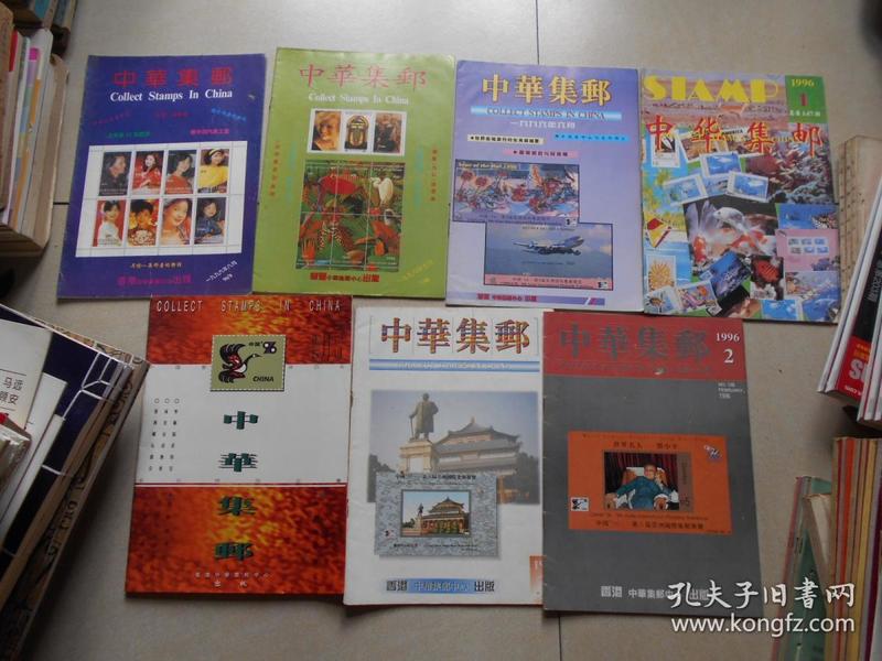 中华集邮1995年第1-8期（共7本合售）