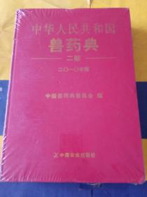 中华人民共和国兽药典（2010年版）第2部