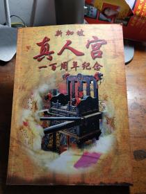 新加坡真人宫一百周年纪念