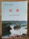 中国·温州·楠溪江【红柿】栽培概况、柿资源、形态与生物学特征、嫁接繁殖技术、柿园建立、柿园管理、整形和修剪.....