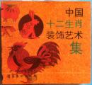 中国十二生肖装饰艺术集（图案集）库存