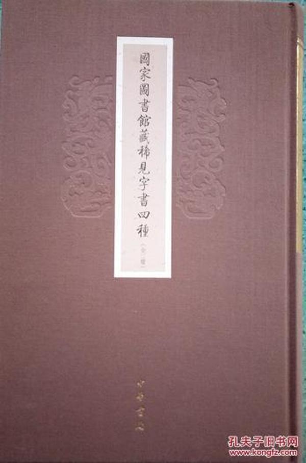 国家图书馆藏稀见字书四种/全2册