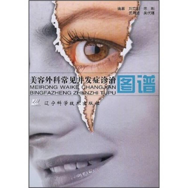 美容外科常見并發(fā)癥診治圖譜