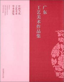 中国当代工艺美术学术巡览：广东工艺美术作品集