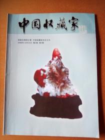 中国收藏家通讯 2006年第5期