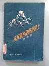 在红军长征的道路上（1957年初版 有胡宝玉摄影，庐山会议会场、铁索桥等图片