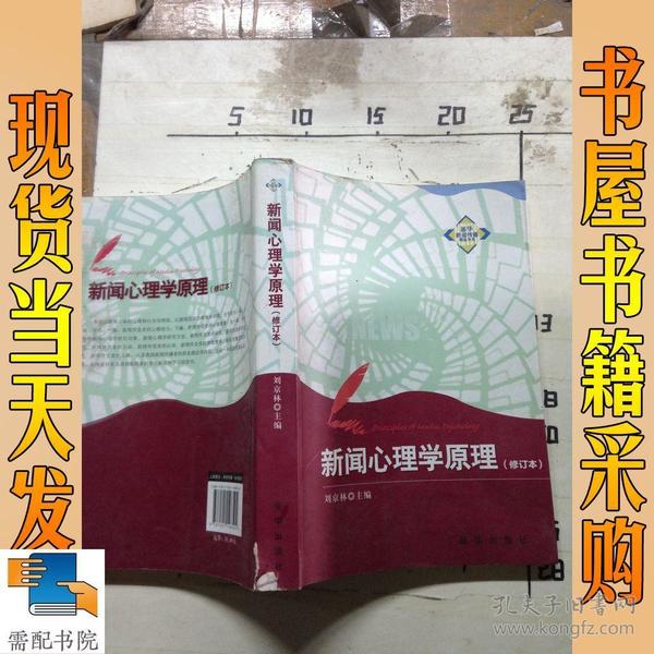 新华新闻传播精品书系：新闻心理学原理（修订本）