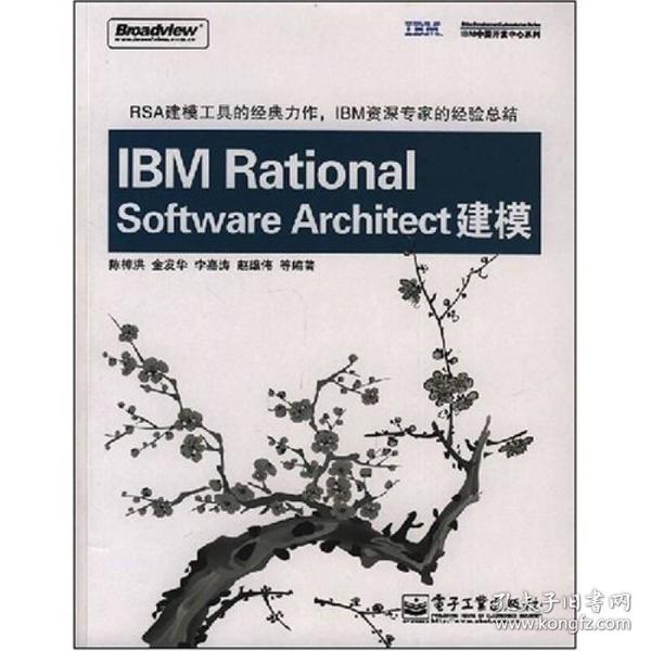 IBM中国开发中心系列：IBM Rational Software Architect建模