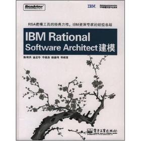 IBM中国开发中心系列：IBM Rational Software Architect建模