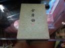 全唐诗（第二十五册）繁体竖版 中华书局老版本