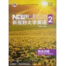 新视野大学英语2综合训练