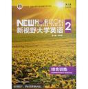 新视野大学英语综合训练