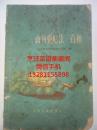 粗粮菜谱1957年山药食谱  山药蛋吃法一百种本书介绍了山药和其他粗粮混合制作各种美味食品，100种各种食谱，都有原料用料用量，简单的制作方法。做法原始地道，花样美味繁多，有一定参考借鉴实用性。