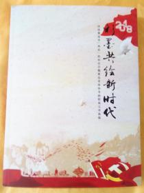 2018 彩墨共绘新时代 ， 庆祝青岛市【两会】胜利召开暨青岛市政协书画院成立书画集