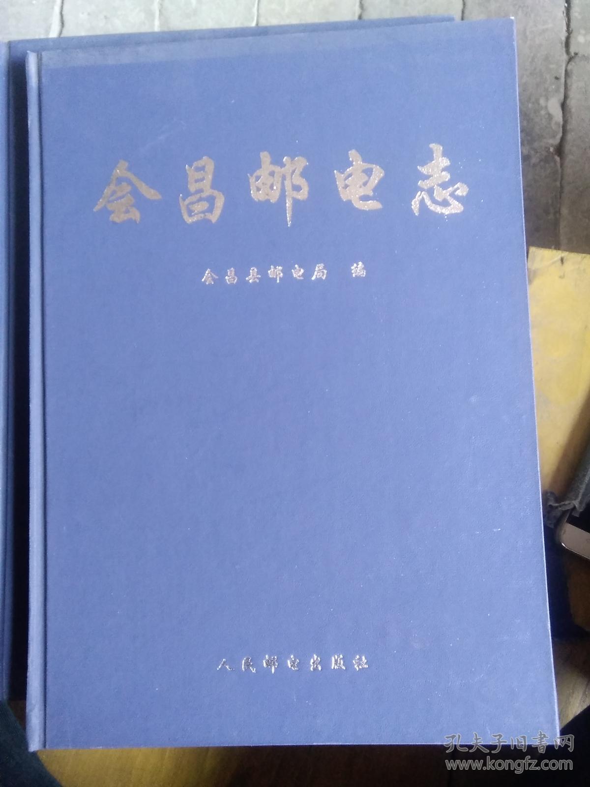 会昌县邮电志