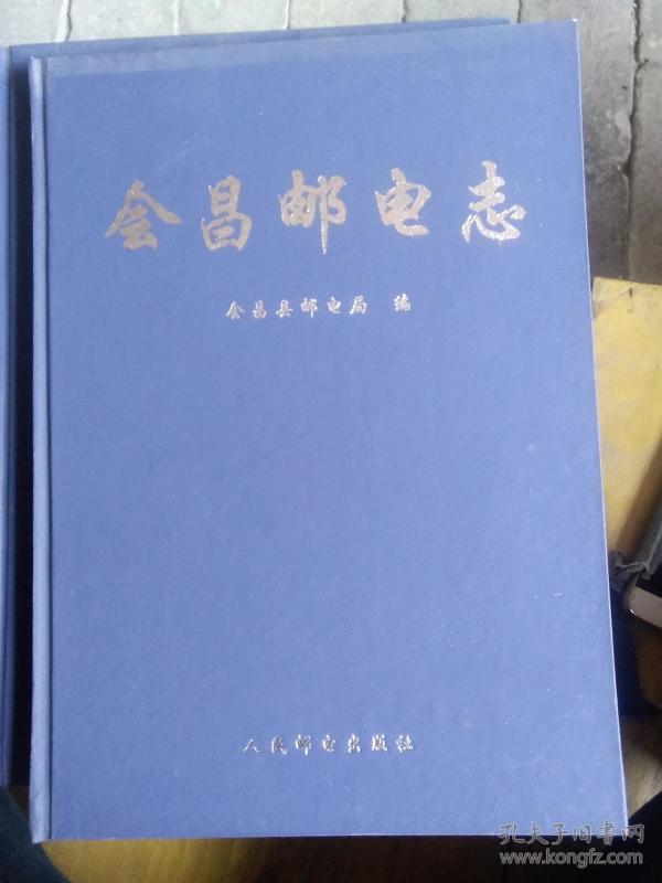 会昌县邮电志