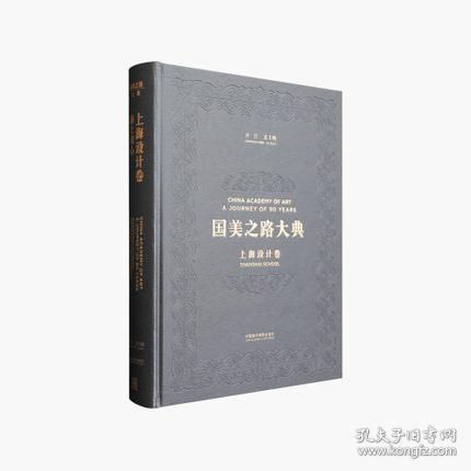 上海设计卷 海上初心 （国美之路大典 8开精装 全一册）