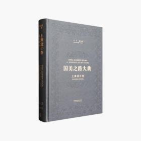 上海设计卷 海上初心 (国美之路大典 8开精装 全一册)