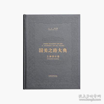上海设计卷 海上初心 （国美之路大典 8开精装 全一册）