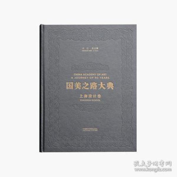 上海设计卷 海上初心 （国美之路大典 8开精装 全一册）
