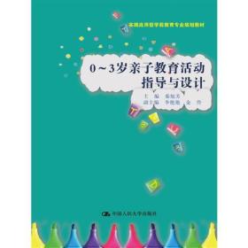 二手正版0-3岁亲子教育活动指导与设计 秦旭芳中国人民大学出版社