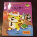 《小猫顶盘子》中国第一套家园互动式早期阅读课程：第一辑 中班