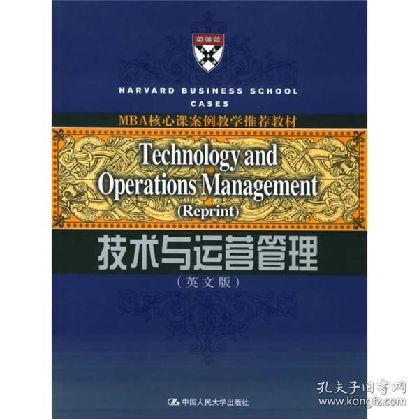 MBA核心课案例教学推荐教材：技术与运营管理（英文版）9787300066714本社中国人民大学出版社