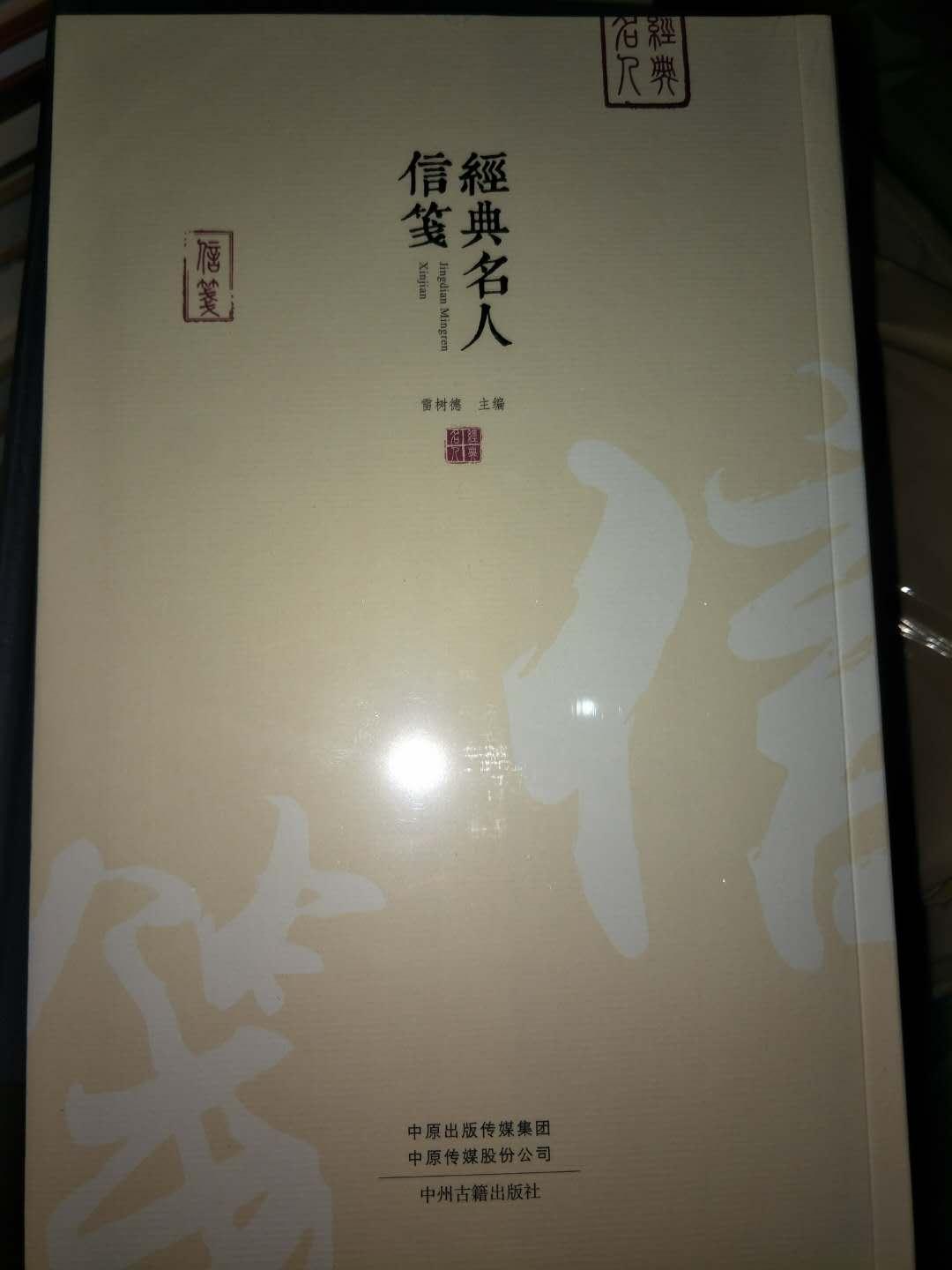 經(jīng)典名人信箋
