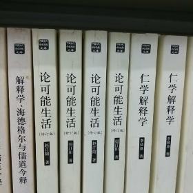 论可能生活：一种关于幸福和公正的理论（修订版）