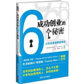 成功创业的6个秘密：让创业激情照进现实