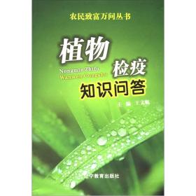 农民致富万问丛书：植物检疫知识问答