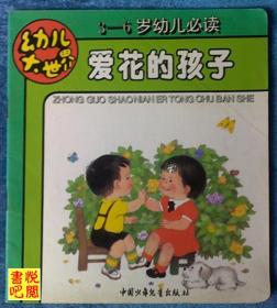 JD01  幼儿大世界 《爱花的孩子》（3－6岁幼儿必读）