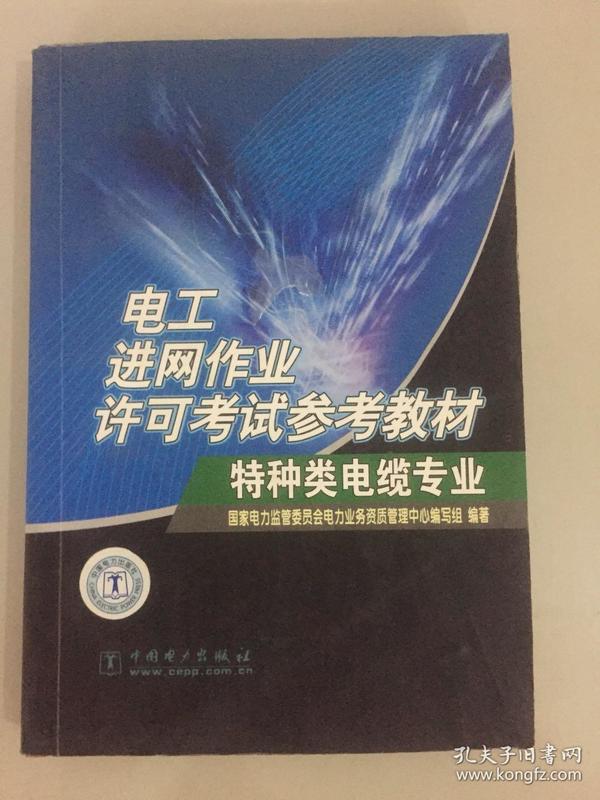 电工进网作业许可考试参考教材.特种类电缆专业