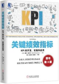 关键绩效指标：KPI的开发、实施和应用(原书第3版)