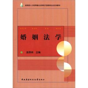 教育部人才培养模式改革和开放教育试点法学教材：婚姻法学