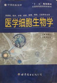 医学细胞生物学