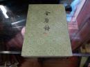全唐诗（第二十四册）繁体竖版 中华书局老版本