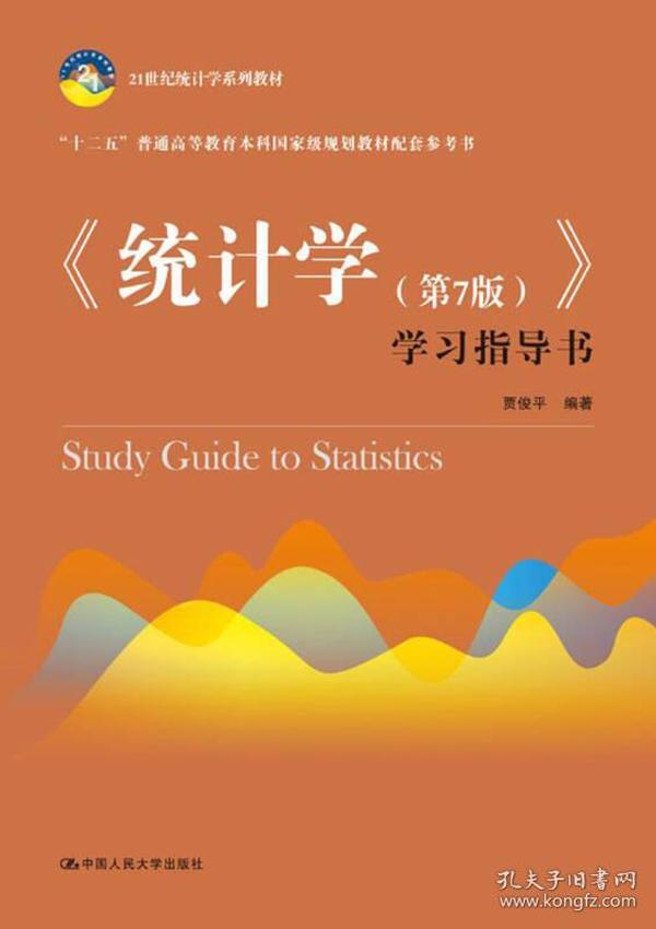 《统计学第7版》学习指导书 贾俊平 9787300256856 中国人民大学出版社