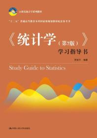 【以此标题为准】21世纪统计学系列教材:《统计学（第7版）》学习指导书(21世纪统计学系列教材)