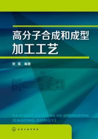 高分子合成和成型加工工艺