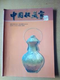 中国收藏家通讯 2006年第6期
