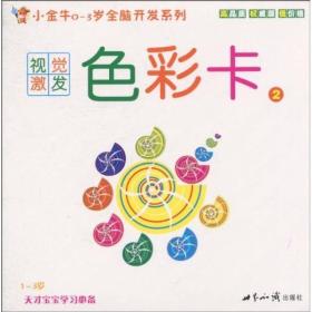 小金牛0-3岁全脑开发系列·视觉激发色彩卡2(六册全）