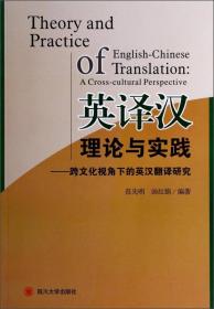 英译汉理论与实践：跨文化视角下的英汉翻译研究