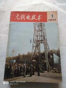 无线电技术【1977年1期--12期】【带毛主席语录】